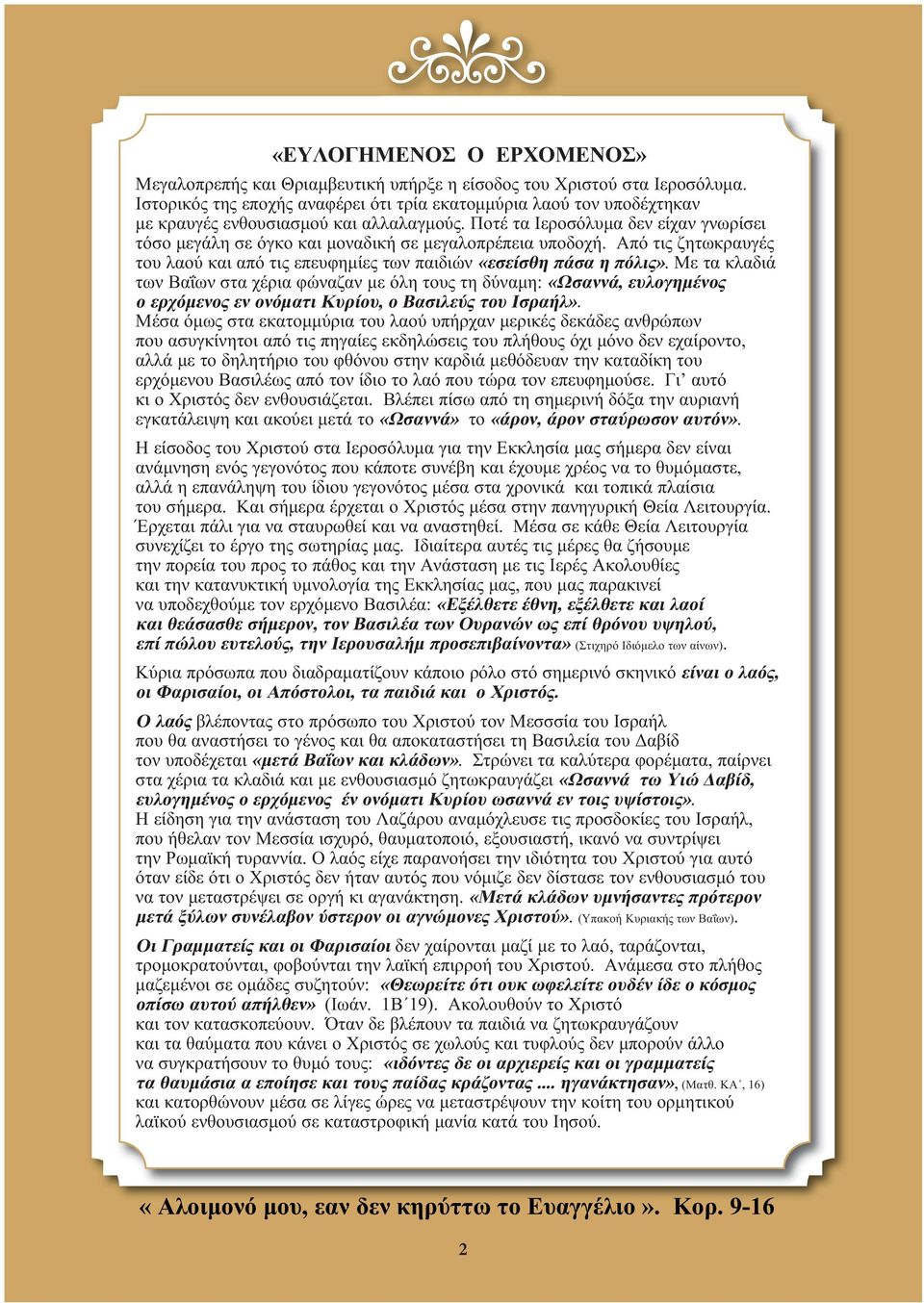 Ποτέ τα Ιεροσόλυµα δεν είχαν γνωρίσει τόσο µεγάλη σε όγκο και µοναδική σε µεγαλοπρέπεια υποδοχή. Από τις ζητωκραυγές του λαού και από τις επευφηµίες των παιδιών «εσείσθη πάσα η πόλις».