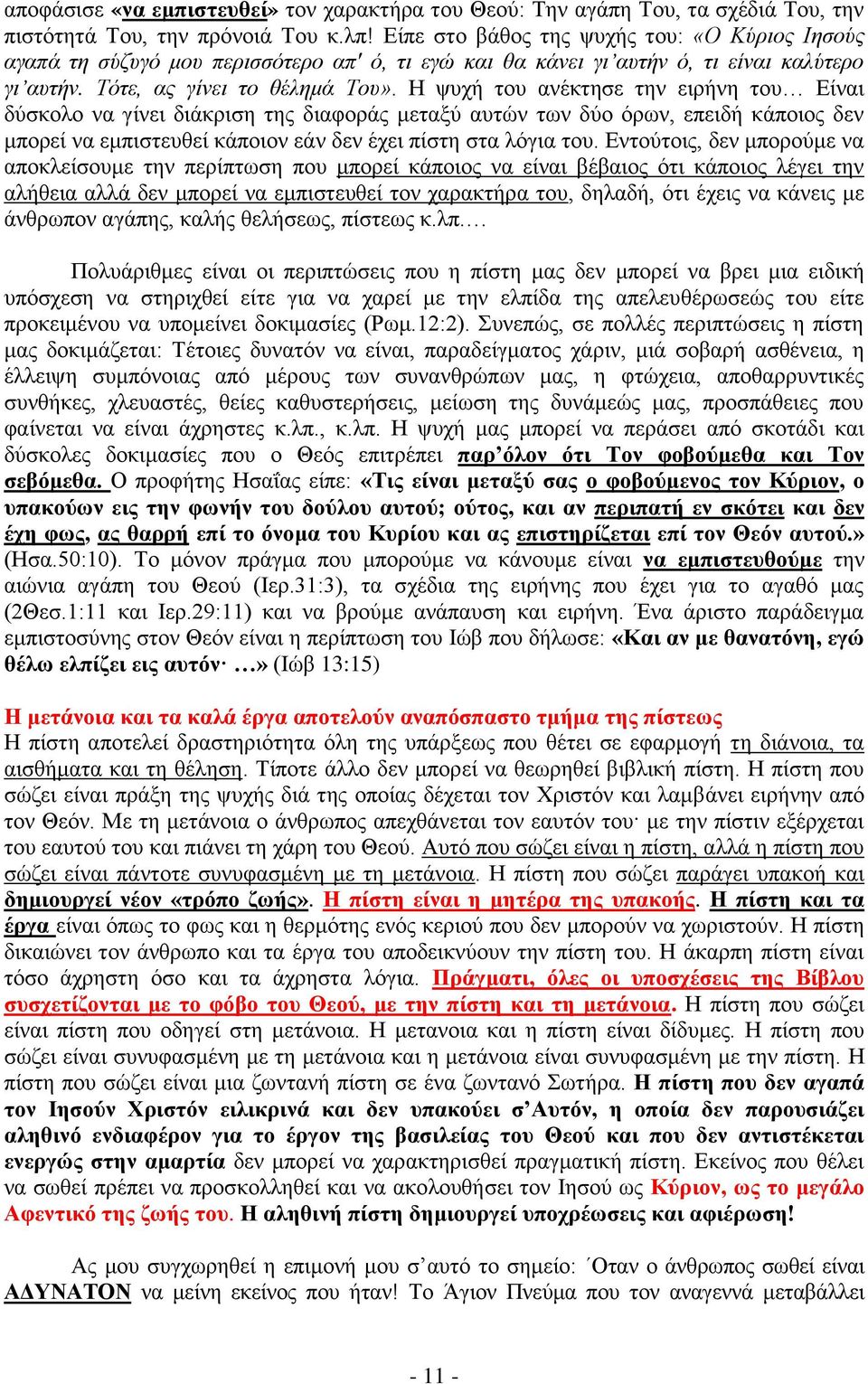 Ζ ςπρή ηνπ αλέθηεζε ηελ εηξήλε ηνπ Δίλαη δχζθνιν λα γίλεη δηάθξηζε ηεο δηαθνξάο κεηαμχ απηψλ ησλ δχν φξσλ, επεηδή θάπνηνο δελ κπνξεί λα εκπηζηεπζεί θάπνηνλ εάλ δελ έρεη πίζηε ζηα ιφγηα ηνπ.