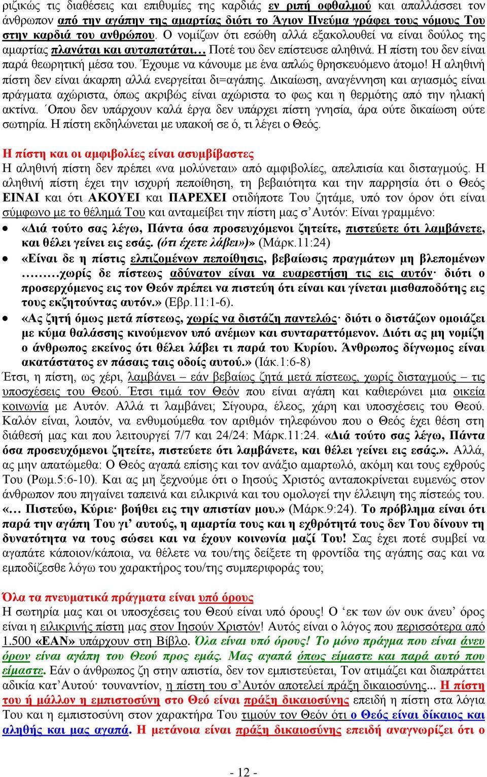 Έρνπκε λα θάλνπκε κε έλα απιψο ζξεζθεπφκελν άηνκν! Ζ αιεζηλή πίζηε δελ είλαη άθαξπε αιιά ελεξγείηαη δη=αγάπεο.