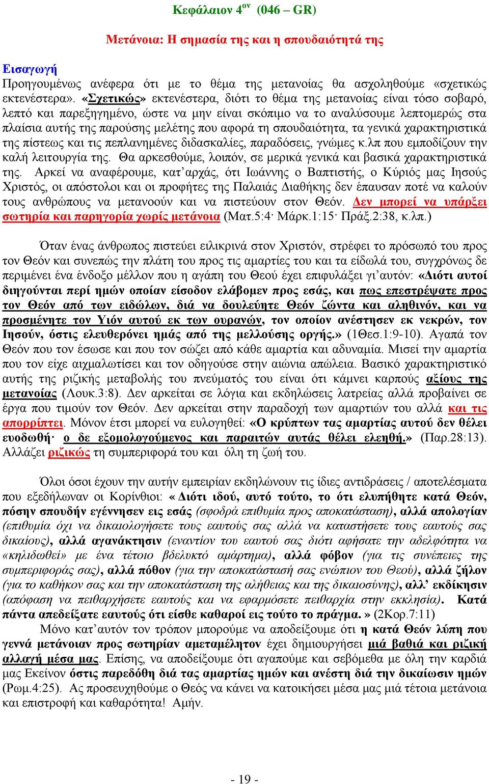 ζπνπδαηφηεηα, ηα γεληθά ραξαθηεξηζηηθά ηεο πίζηεσο θαη ηηο πεπιαλεκέλεο δηδαζθαιίεο, παξαδφζεηο, γλψκεο θ.ιπ πνπ εκπνδίδνπλ ηελ θαιή ιεηηνπξγία ηεο.