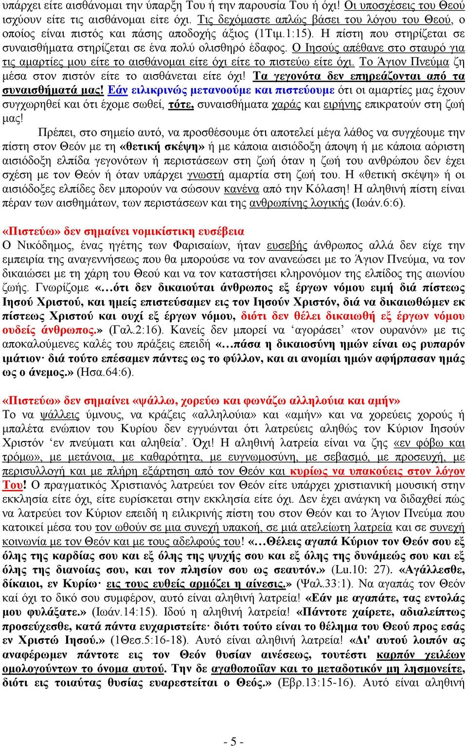 Ο Ηεζνχο απέζαλε ζην ζηαπξφ γηα ηηο ακαξηίεο κνπ είηε ην αηζζάλνκαη είηε φρη είηε ην πηζηεχσ είηε φρη. Σν Άγηνλ Πλεχκα δε κέζα ζηνλ πηζηφλ είηε ην αηζζάλεηαη είηε φρη!