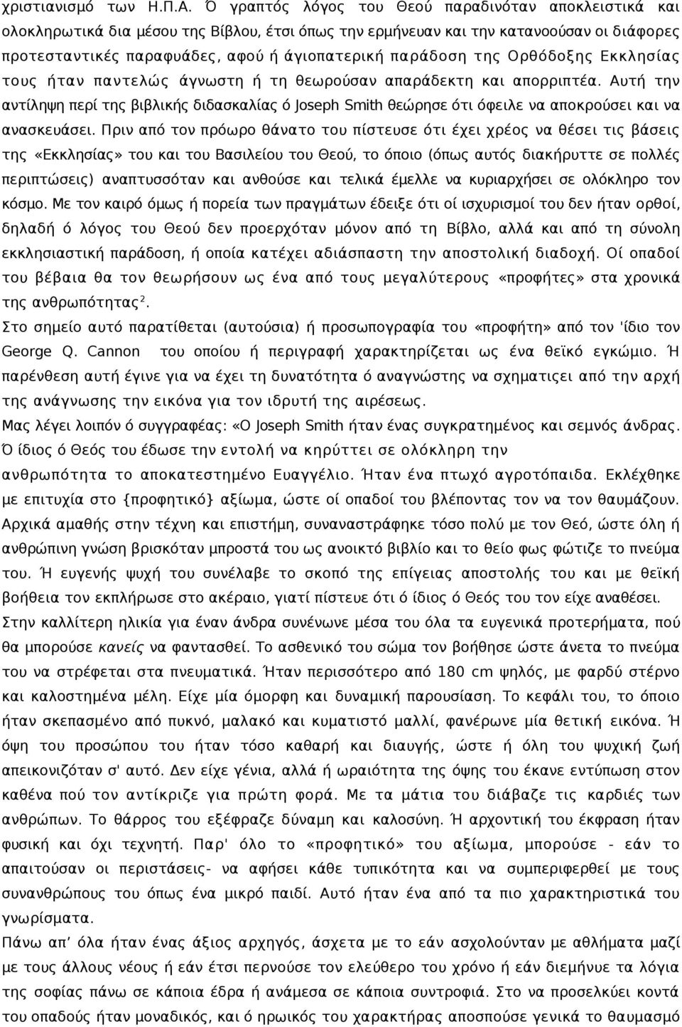 παράδοση της Ορθόδοξης Εκκλησίας τους ήταν παντελώς άγνωστη ή τη θεωρούσαν απαράδεκτη και απορριπτέα.