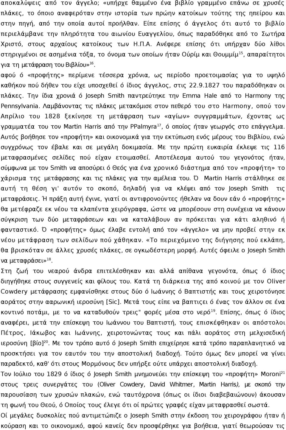 Ανέφερε επίσης ότι υπήρχαν δύο λίθοι στηριγμένοι σε ασημένια τόξα, το όνομα των οποίων ήταν Ούρίμ και Θουμμίμ 15, απαραίτητοι για τη μετάφραση του Βιβλίου» 16.