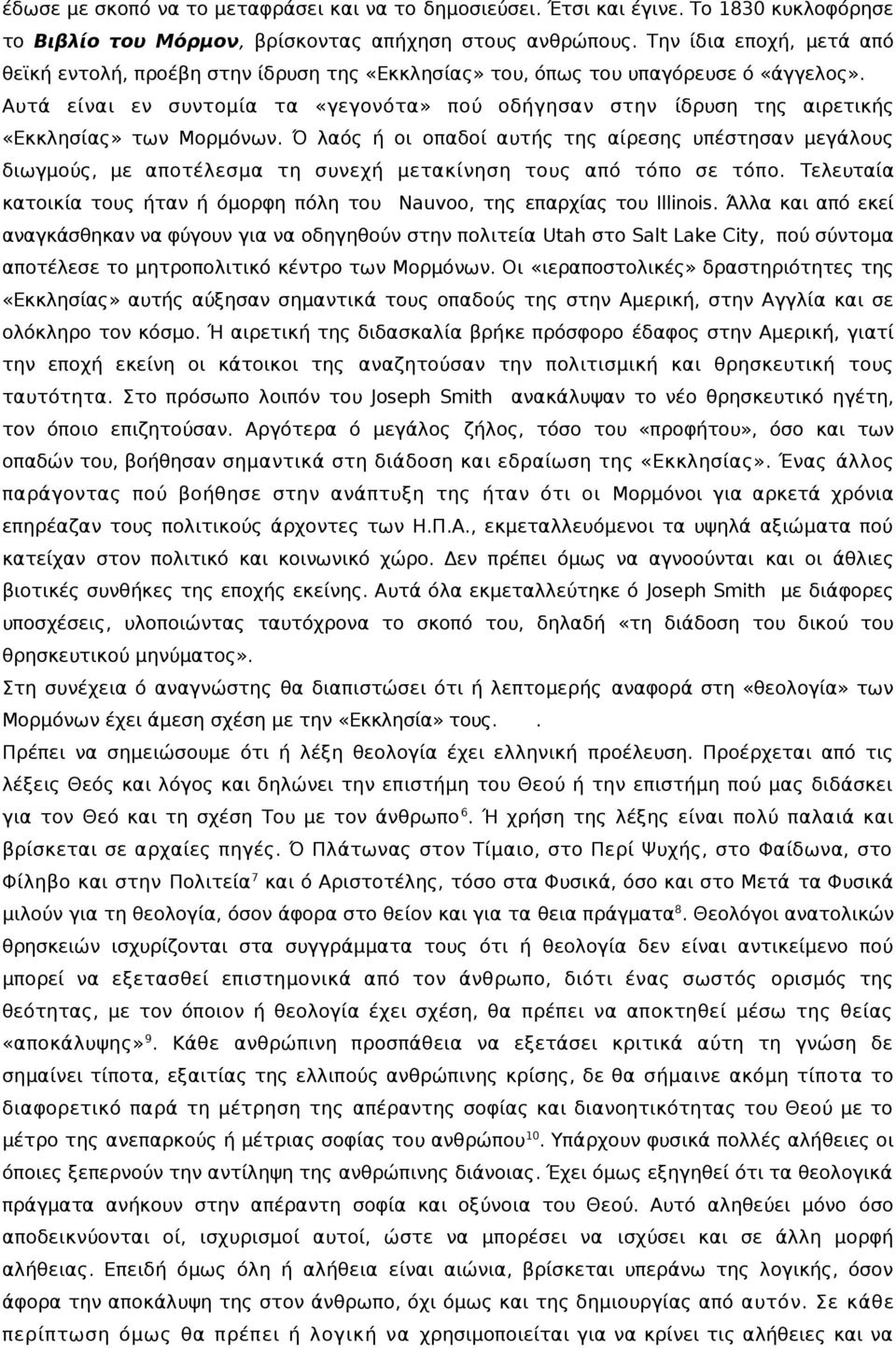 Αυτά είναι εν συντομία τα «γεγονότα» πού οδήγησαν στην ίδρυση της αιρετικής «Εκκλησίας» των Μορμόνων.