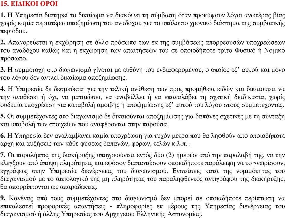 Απαγορεύεται η εκχώρηση σε άλλο πρόσωπο των εκ της συµβάσεως απορρεουσών υποχρεώσεων του αναδόχου καθώς και η εκχώρηση των απαιτήσεών του σε οποιοδήποτε τρίτο Φυσικό ή Νοµικό πρόσωπο. 3.