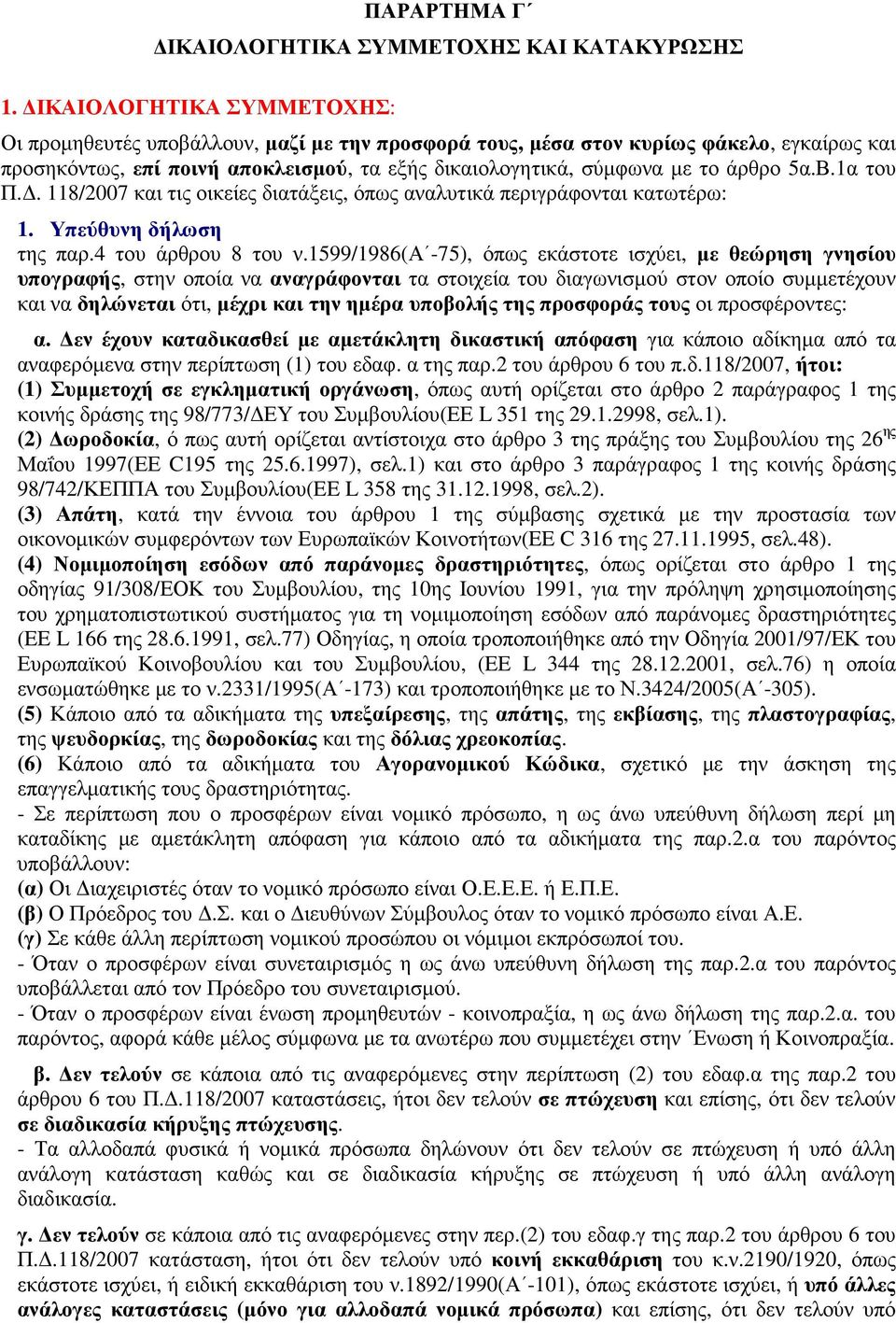 5α.Β.1α του Π.. 118/2007 και τις οικείες διατάξεις, όπως αναλυτικά περιγράφονται κατωτέρω: 1. Υπεύθυνη δήλωση της παρ.4 του άρθρου 8 του ν.