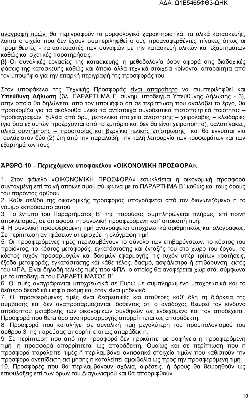 β) Οι συνολικές εργασίες της κατασκευής, η μεθοδολογία όσον αφορά στις διαδοχικές φάσεις της κατασκευής καθώς και όποια άλλα τεχνικά στοιχεία κρίνονται απαραίτητα από τον υποψήφιο για την επαρκή