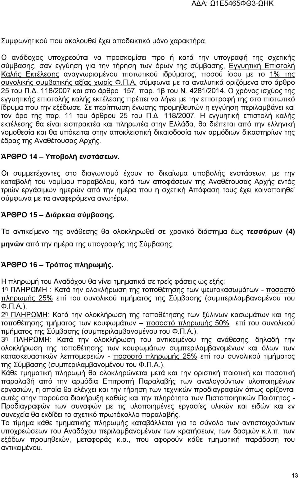 ιδρύματος, ποσού ίσου με το 1% της συνολικής συμβατικής αξίας χωρίς Φ.Π.Α. σύμφωνα με τα αναλυτικά οριζόμενα στο άρθρο 25 του Π.Δ. 118/2007 και στο άρθρο 157, παρ. 1β του Ν. 4281/2014.