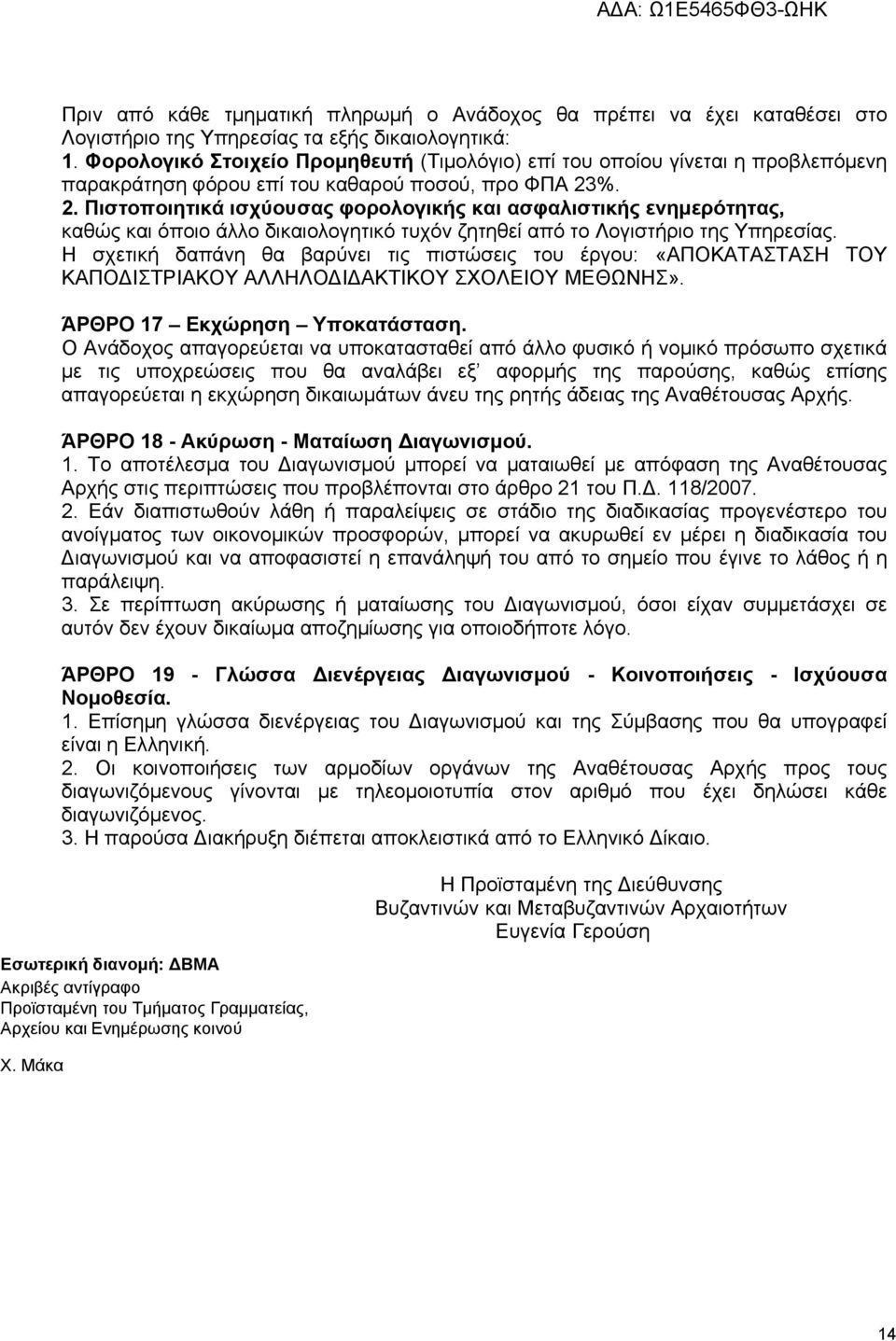 %. 2. Πιστοποιητικά ισχύουσας φορολογικής και ασφαλιστικής ενημερότητας, καθώς και όποιο άλλο δικαιολογητικό τυχόν ζητηθεί από το Λογιστήριο της Υπηρεσίας.