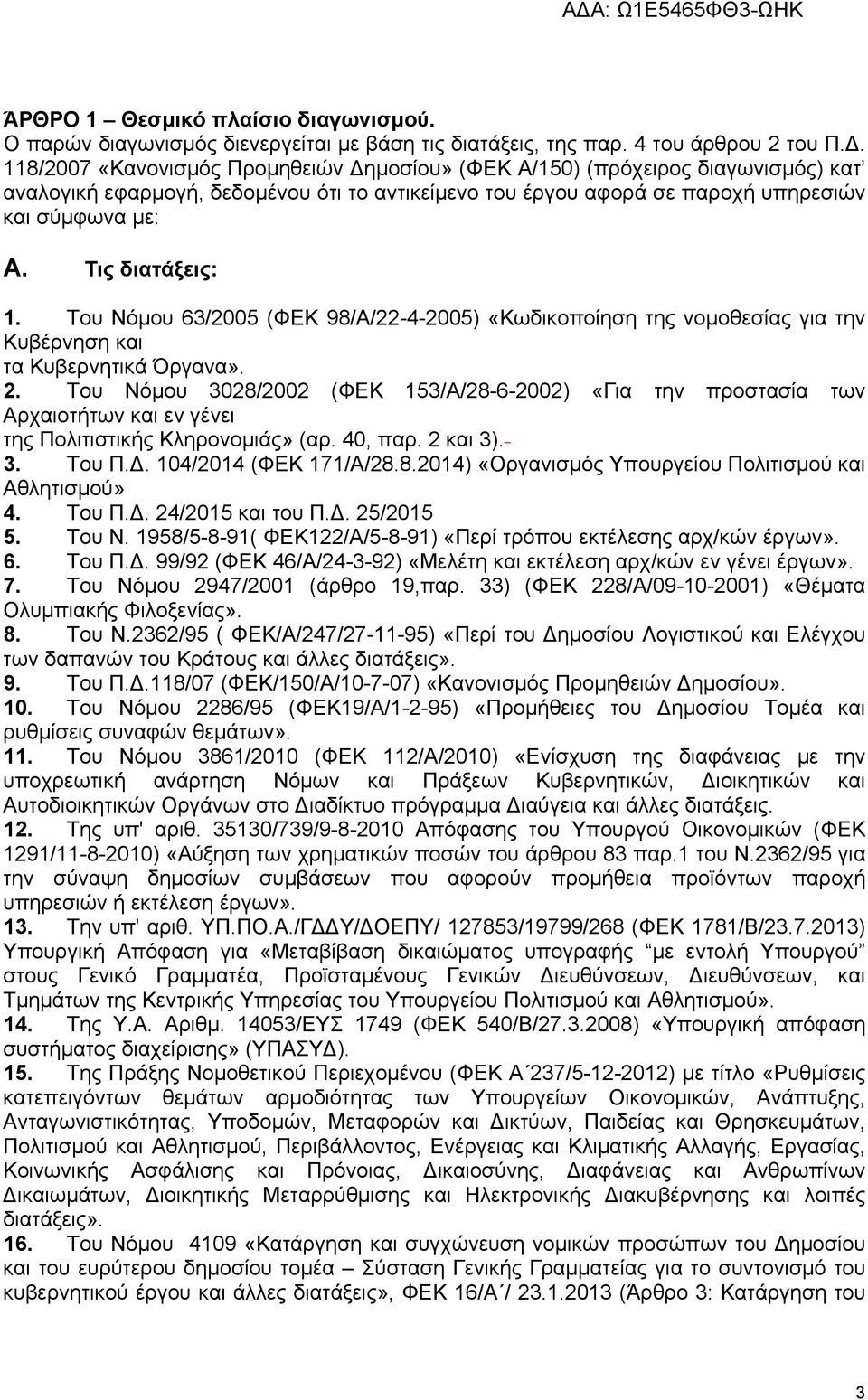 Τις διατάξεις: 1. Του Νόμου 63/2005 (ΦΕΚ 98/Α/22-4-2005) «Κωδικοποίηση της νομοθεσίας για την Κυβέρνηση και τα Κυβερνητικά Όργανα». 2.