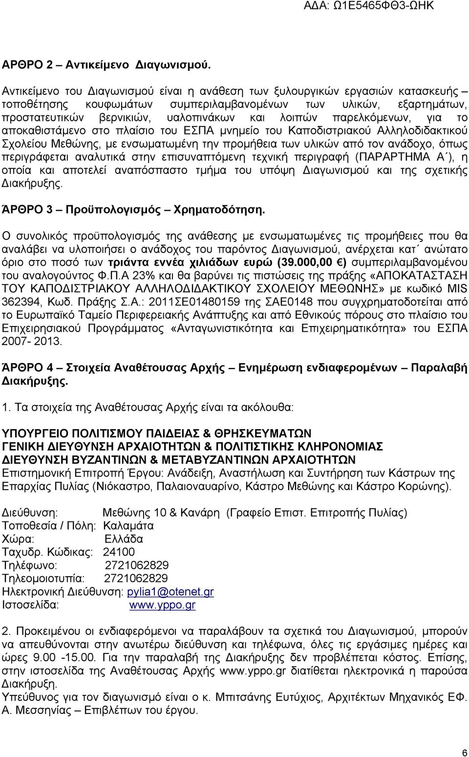 παρελκόμενων, για το αποκαθιστάμενο στο πλαίσιο του ΕΣΠΑ μνημείο του Καποδιστριακού Αλληλοδιδακτικού Σχολείου Μεθώνης, με ενσωματωμένη την προμήθεια των υλικών από τον ανάδοχο, όπως περιγράφεται