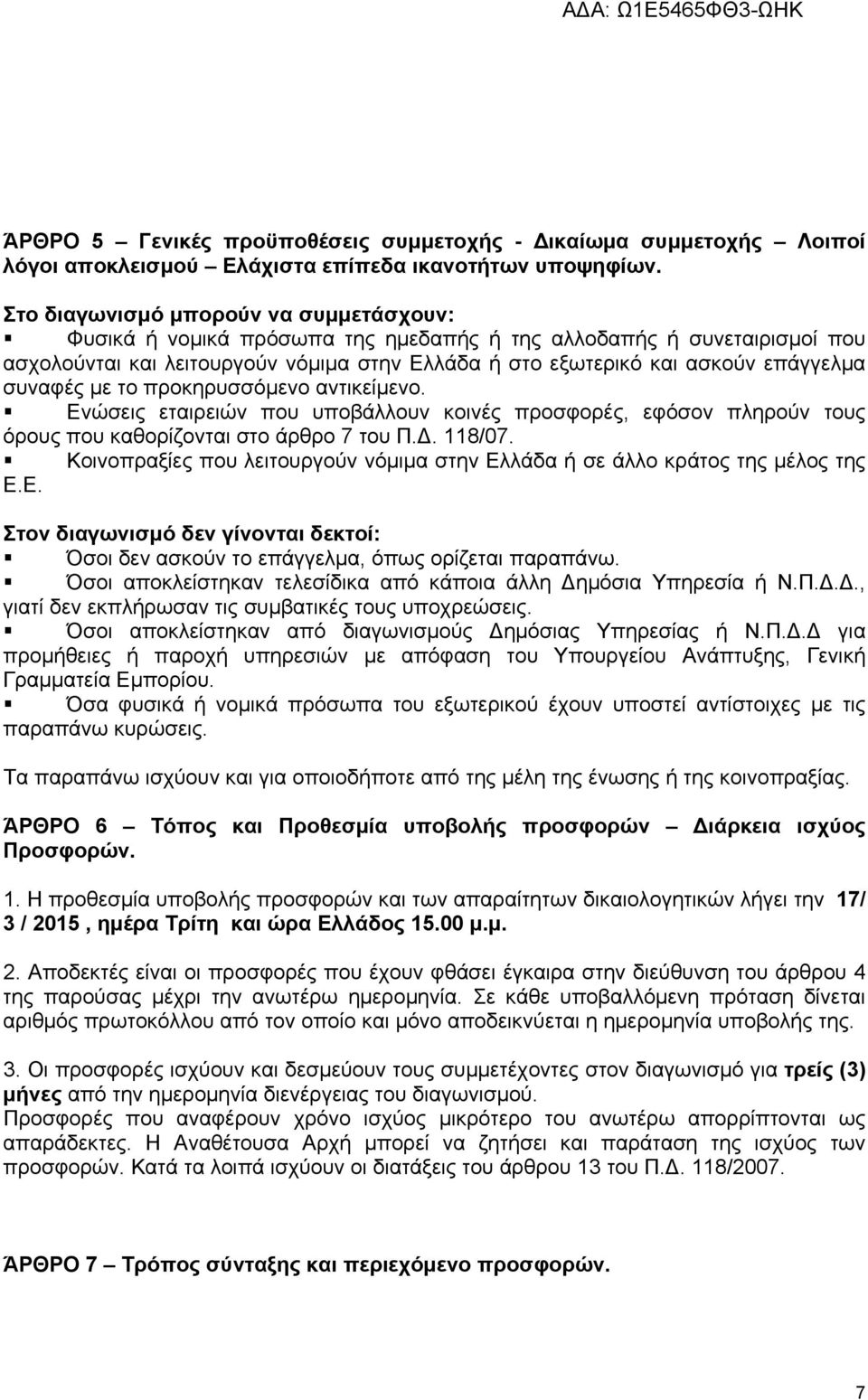 συναφές με το προκηρυσσόμενο αντικείμενο. Ενώσεις εταιρειών που υποβάλλουν κοινές προσφορές, εφόσον πληρούν τους όρους που καθορίζονται στο άρθρο 7 του Π.Δ. 118/07.