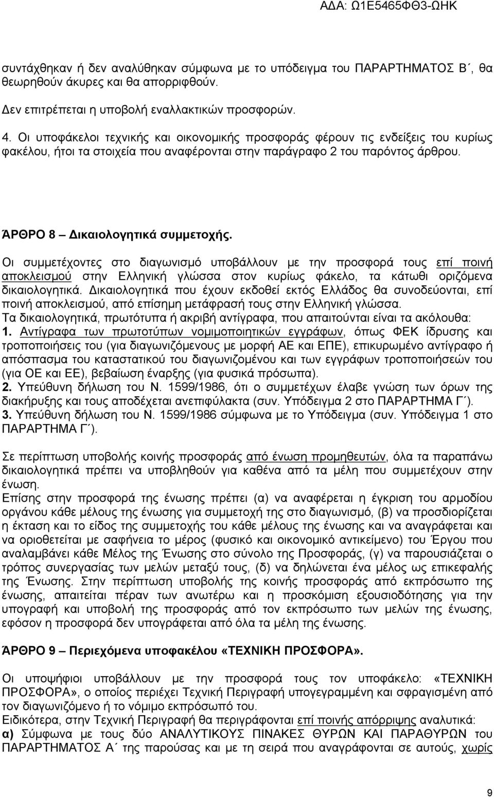 Οι συμμετέχοντες στο διαγωνισμό υποβάλλουν με την προσφορά τους επί ποινή αποκλεισμού στην Ελληνική γλώσσα στον κυρίως φάκελο, τα κάτωθι οριζόμενα δικαιολογητικά.