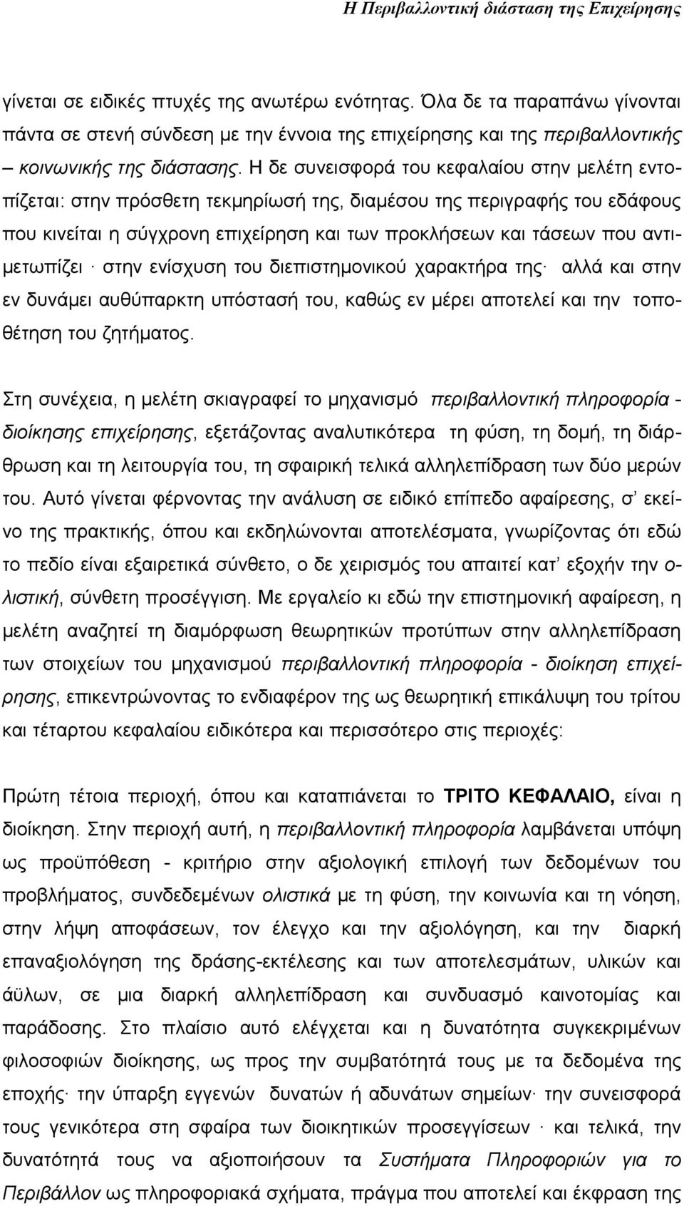 αντιμετωπίζει στην ενίσχυση του διεπιστημονικού χαρακτήρα της αλλά και στην εν δυνάμει αυθύπαρκτη υπόστασή του, καθώς εν μέρει αποτελεί και την τοποθέτηση του ζητήματος.