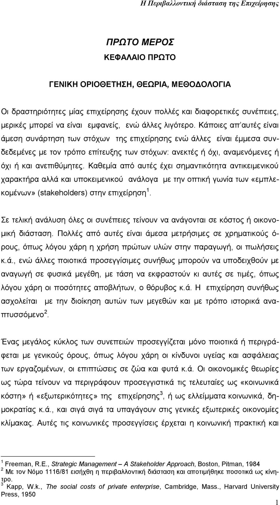 Καθεμία από αυτές έχει σημαντικότητα αντικειμενικού χαρακτήρα αλλά και υποκειμενικού ανάλογα με την οπτική γωνία των «εμπλεκομένων» (stakeholders) στην επιχείρηση 1.