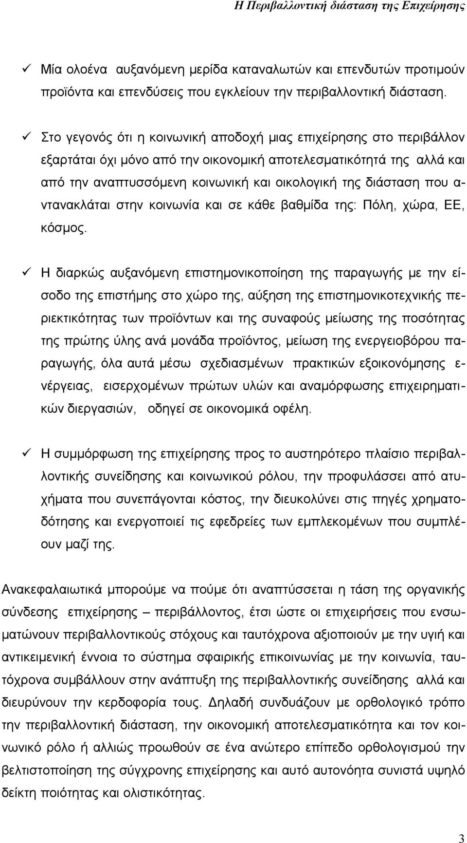 που α- ντανακλάται στην κοινωνία και σε κάθε βαθμίδα της: Πόλη, χώρα, ΕΕ, κόσμος.