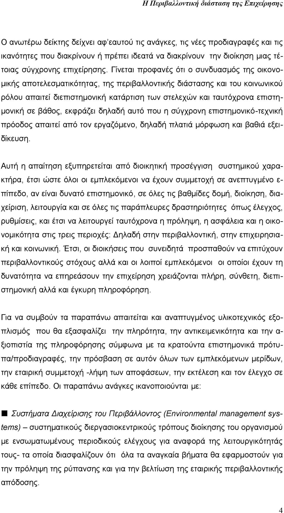 σε βάθος, εκφράζει δηλαδή αυτό που η σύγχρονη επιστημονικό-τεχνική πρόοδος απαιτεί από τον εργαζόμενο, δηλαδή πλατιά μόρφωση και βαθιά εξειδίκευση.