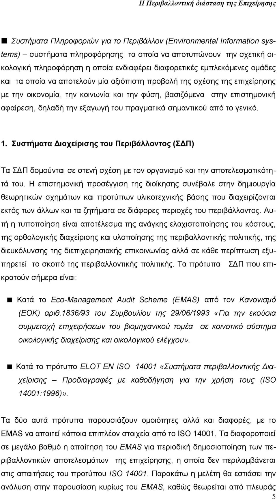 του πραγματικά σημαντικού από το γενικό. 1. Συστήματα Διαχείρισης του Περιβάλλοντος (ΣΔΠ) Τα ΣΔΠ δομούνται σε στενή σχέση με τον οργανισμό και την αποτελεσματικότητά του.