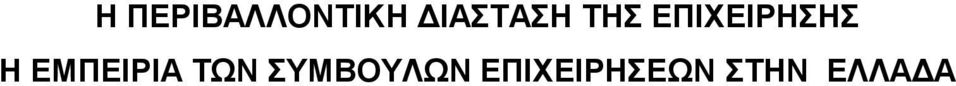 ΕΠΙΧΕΙΡΗΣΗΣ Η ΕΜΠΕΙΡΙΑ