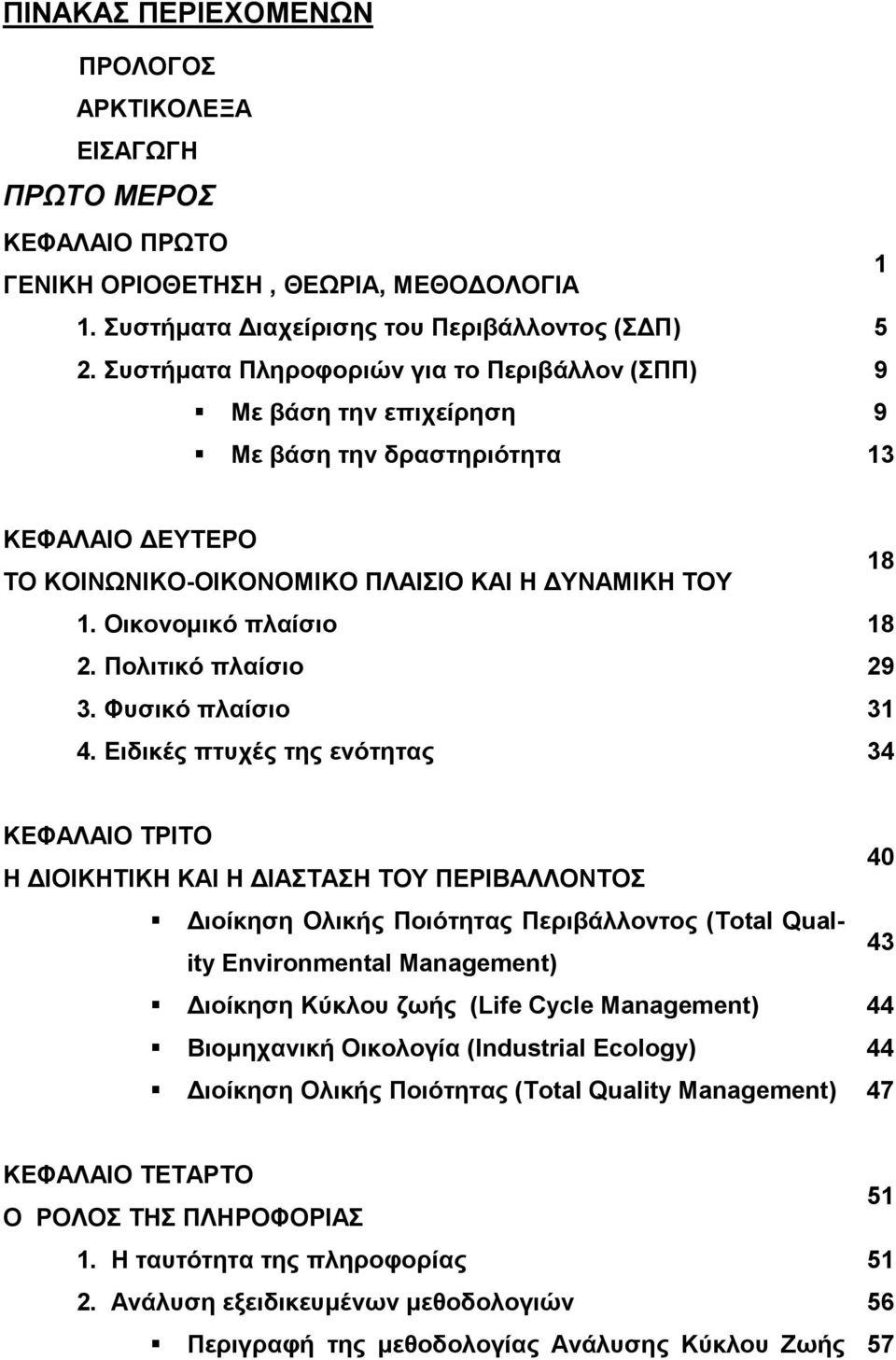 Πολιτικό πλαίσιο 29 3. Φυσικό πλαίσιο 31 4.