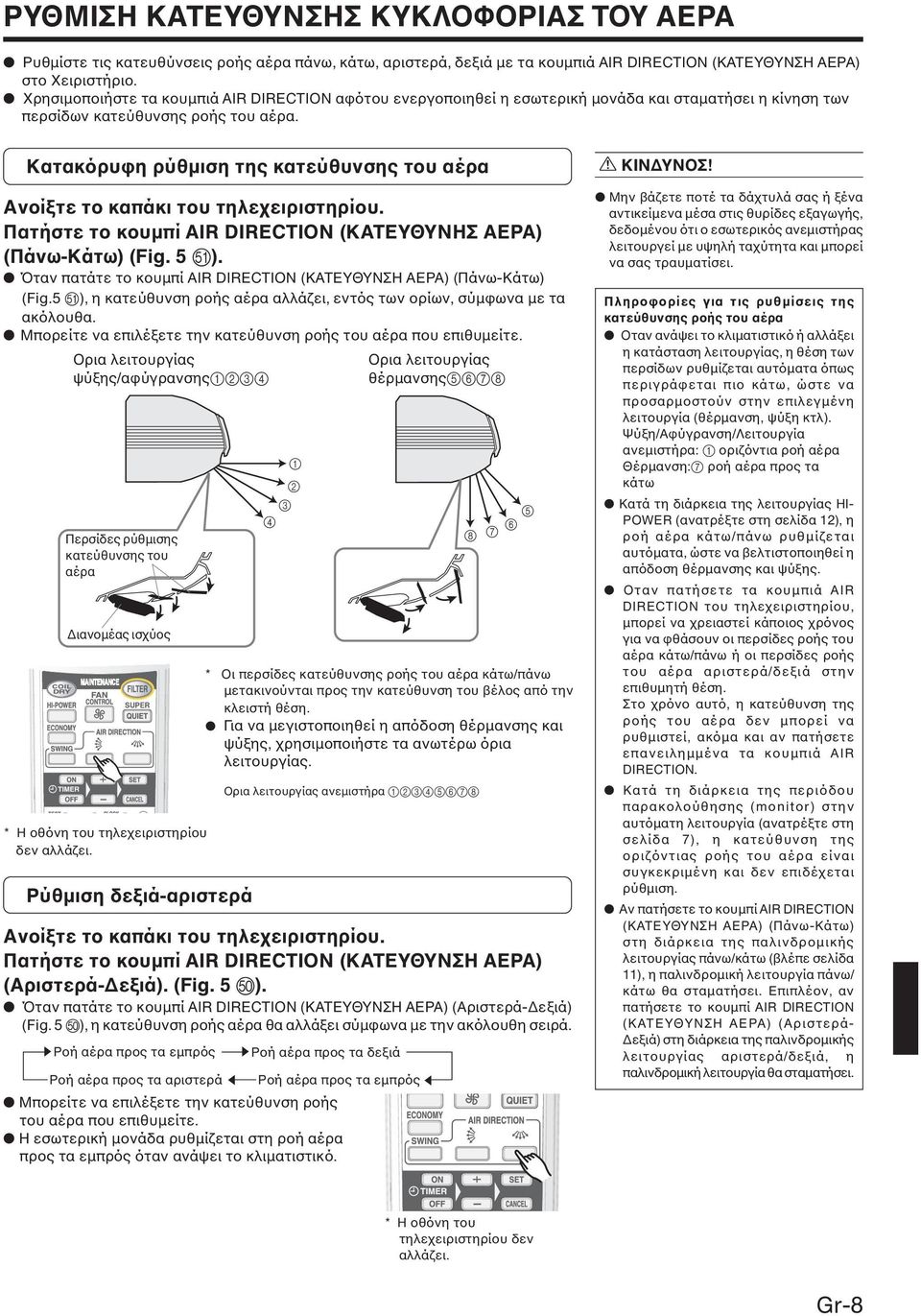 Κατακόρυφη ρύθµιση της κατεύθυνσης του αέρα Ανοίξτε το καπάκι του τηλεχειριστηρίου. Πατήστε το κουµπί AIR DIRECTION (ΚΑΤΕΥΘΥΝΗΣ ΑΕΡΑ) (Πάνω-Κάτω) (Fig. 5 k).