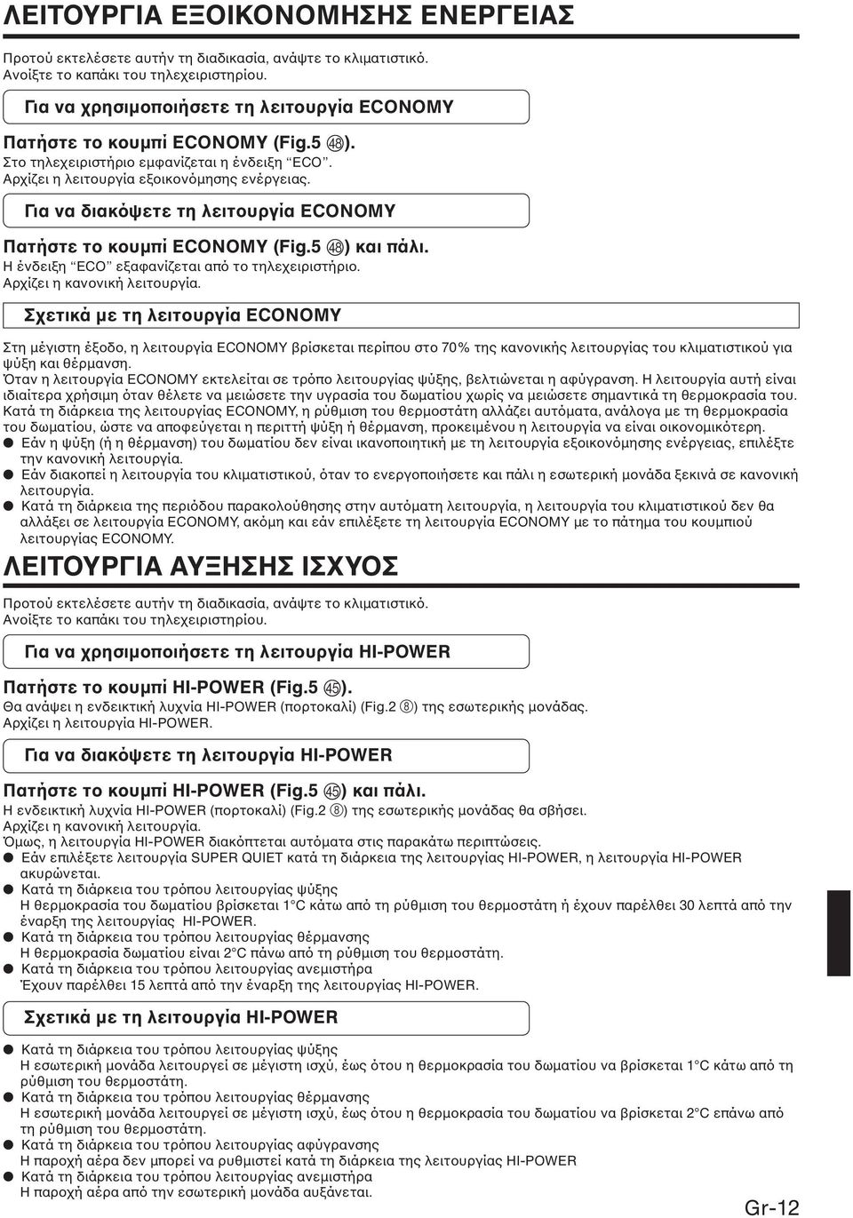 Για να διακόψετε τη λειτουργία ECONOMY Πατήστε το κουµπί ECONOMY (Fig.5 h) και πάλι. Η ένδειξη ECO εξαφανίζεται από το τηλεχειριστήριο. Αρχίζει η κανονική λειτουργία.