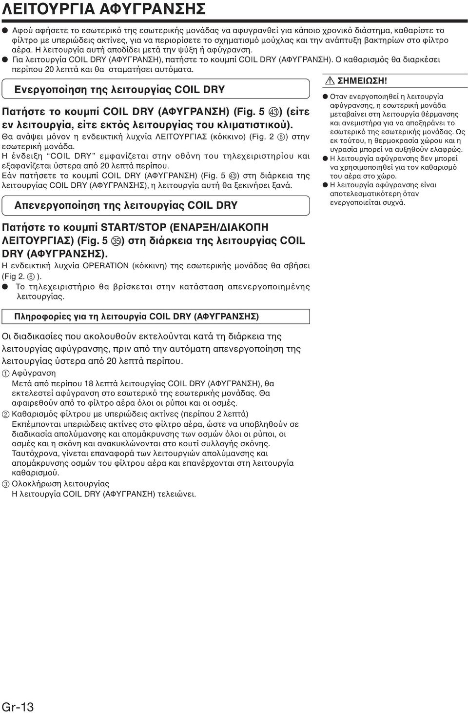 Ο καθαρισµός θα διαρκέσει περίπου 20 λεπτά και θα σταµατήσει αυτόµατα. ΣΗΜΕΙΩΣΗ! Ενεργοποίηση της λειτουργίας COIL DRY Πατήστε το κουµπί COIL DRY (ΑΦΥΓΡΑΝΣΗ) (Fig.