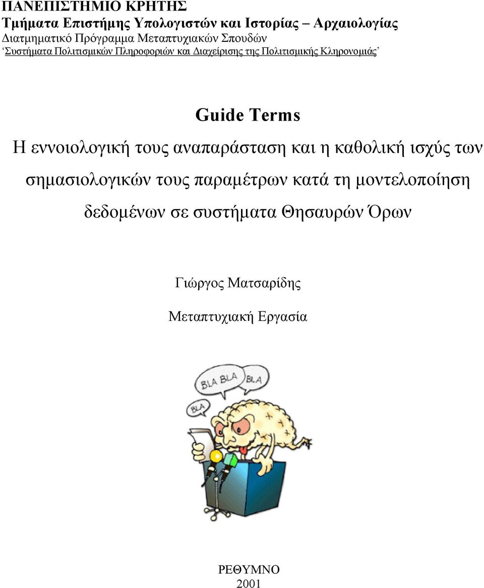 Guide Terms Η εννοιολογική τους αναπαράσταση και η καθολική ισχύς των σηµασιολογικών τους παραµέτρων