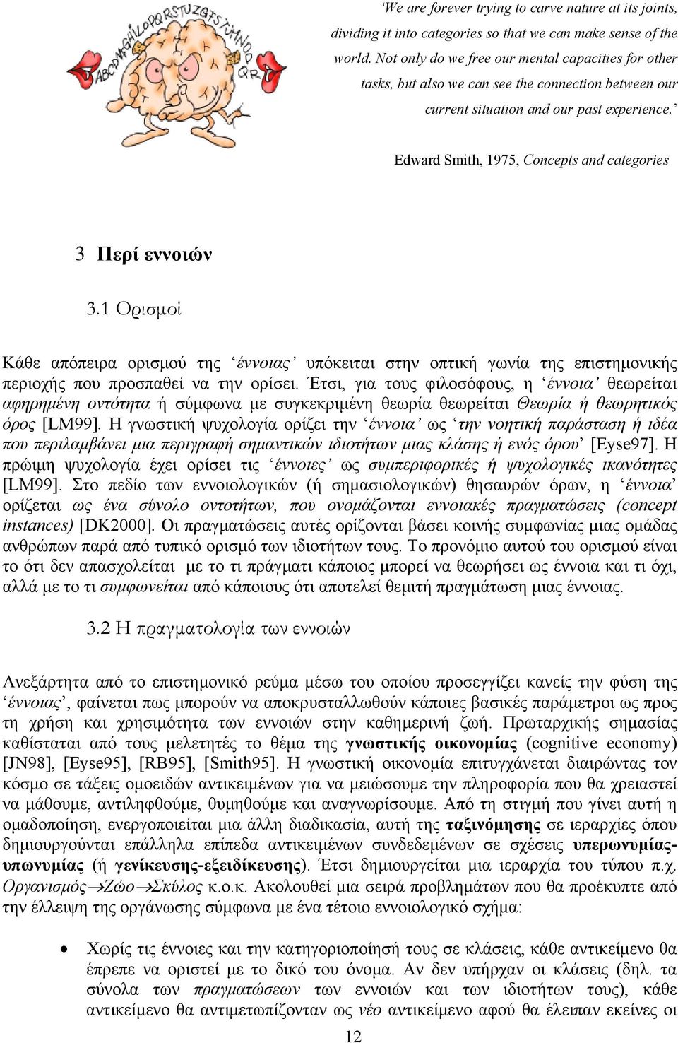 Edward Smith, 1975, Concepts and categories 3 Περί εννοιών 3.1 Ορισµοί Κάθε απόπειρα ορισµού της έννοιας υπόκειται στην οπτική γωνία της επιστηµονικής περιοχής που προσπαθεί να την ορίσει.