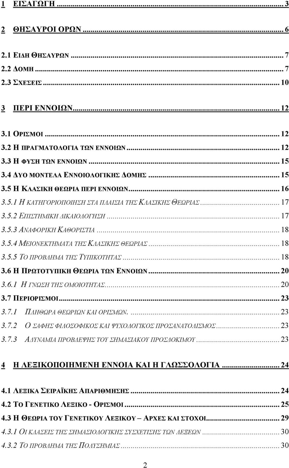 .. 18 3.5.4 ΜΕΙΟΝΕΚΤΗΜΑΤΑ ΤΗΣ ΚΛΑΣΙΚΗΣ ΘΕΩΡΙΑΣ... 18 3.5.5 ΤΟ ΠΡΟΒΛΗΜΑ ΤΗΣ ΤΥΠΙΚΟΤΗΤΑΣ... 18 3.6 Η ΠΡΩΤΟΤΥΠΙΚΗ ΘΕΩΡΙΑ ΤΩΝ ΕΝΝΟΙΩΝ... 20 3.6.1 Η ΓΝΩΣΗ ΤΗΣ ΟΜΟΙΟΤΗΤΑΣ... 20 3.7 