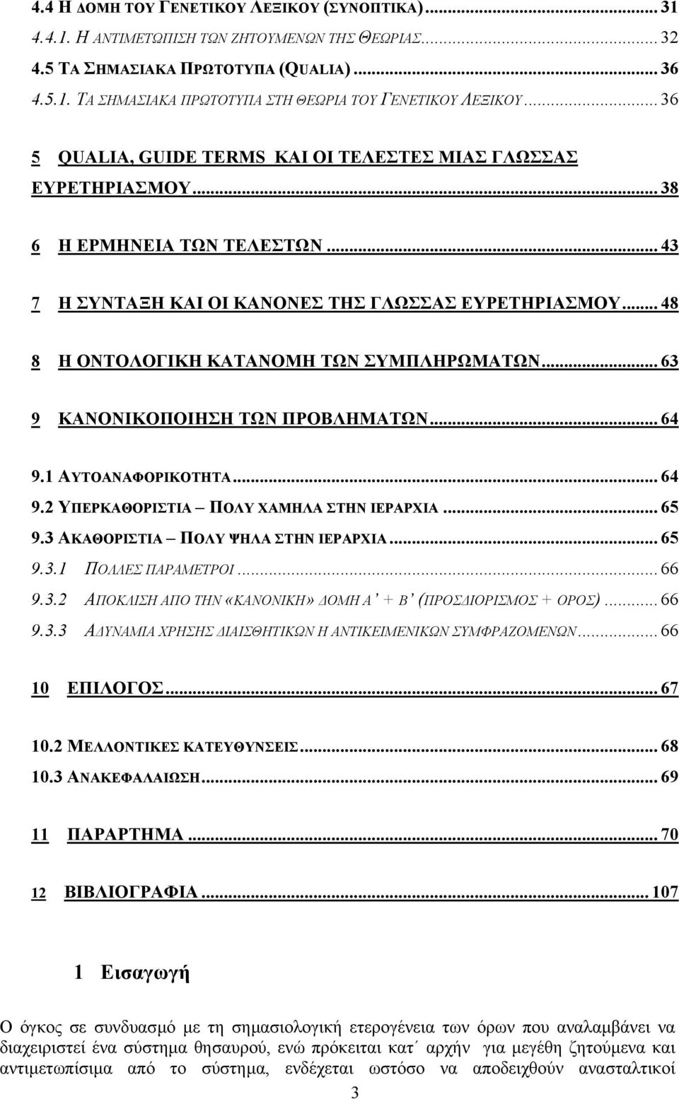 .. 48 8 Η ΟΝΤΟΛΟΓΙΚΗ ΚΑΤΑΝΟΜΗ ΤΩΝ ΣΥΜΠΛΗΡΩΜΑΤΩΝ... 63 9 ΚΑΝΟΝΙΚΟΠΟΙΗΣΗ ΤΩΝ ΠΡΟΒΛΗΜΑΤΩΝ... 64 9.1 ΑΥΤΟΑΝΑΦΟΡΙΚΟΤΗΤΑ... 64 9.2 ΥΠΕΡΚΑΘΟΡΙΣΤΙΑ ΠΟΛΥ ΧΑΜΗΛΑ ΣΤΗΝ ΙΕΡΑΡΧΙΑ... 65 9.