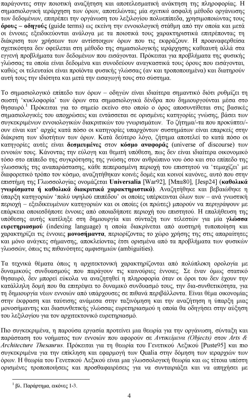 ως εκείνη την εννοιολογική στάθµη από την οποία και µετά οι έννοιες εξειδικεύονται ανάλογα µε τα ποιοτικά τους χαρακτηριστικά επιτρέποντας τη διάκριση των χρήσεων των αντίστοιχων όρων που τις