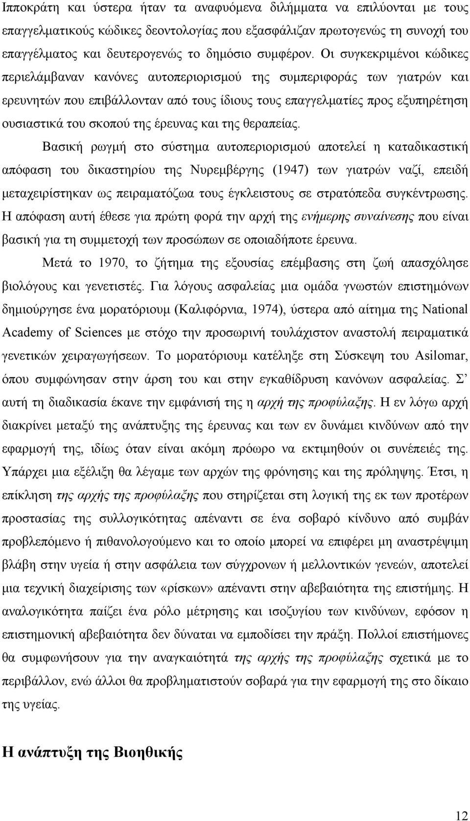 της έρευνας και της θεραπείας.