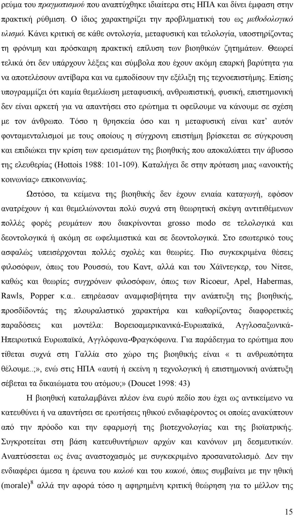 Θεωρεί τελικά ότι δεν υπάρχουν λέξεις και σύμβολα που έχουν ακόμη επαρκή βαρύτητα για να αποτελέσουν αντίβαρα και να εμποδίσουν την εξέλιξη της τεχνοεπιστήμης.