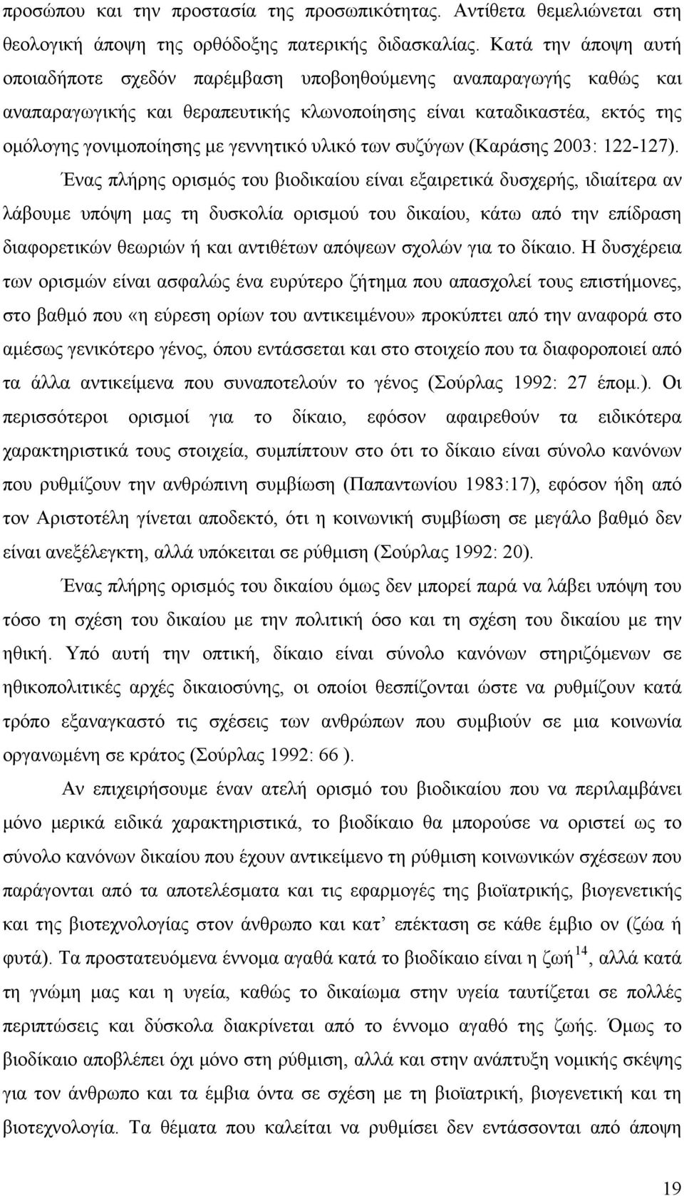 υλικό των συζύγων (Καράσης 2003: 122-127).