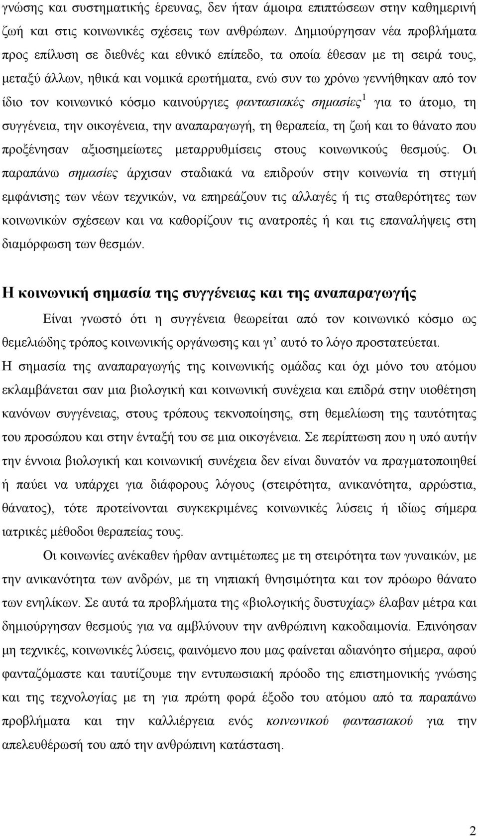 κοινωνικό κόσμο καινούργιες φαντασιακές σημασίες 1 για το άτομο, τη συγγένεια, την οικογένεια, την αναπαραγωγή, τη θεραπεία, τη ζωή και το θάνατο που προξένησαν αξιοσημείωτες μεταρρυθμίσεις στους