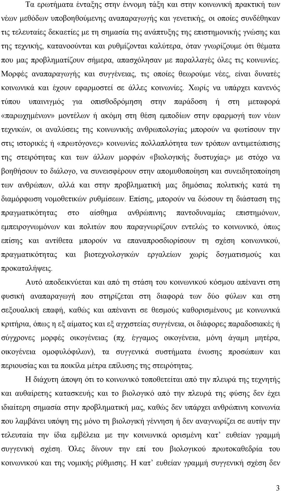 Μορφές αναπαραγωγής και συγγένειας, τις οποίες θεωρούμε νέες, είναι δυνατές κοινωνικά και έχουν εφαρμοστεί σε άλλες κοινωνίες.