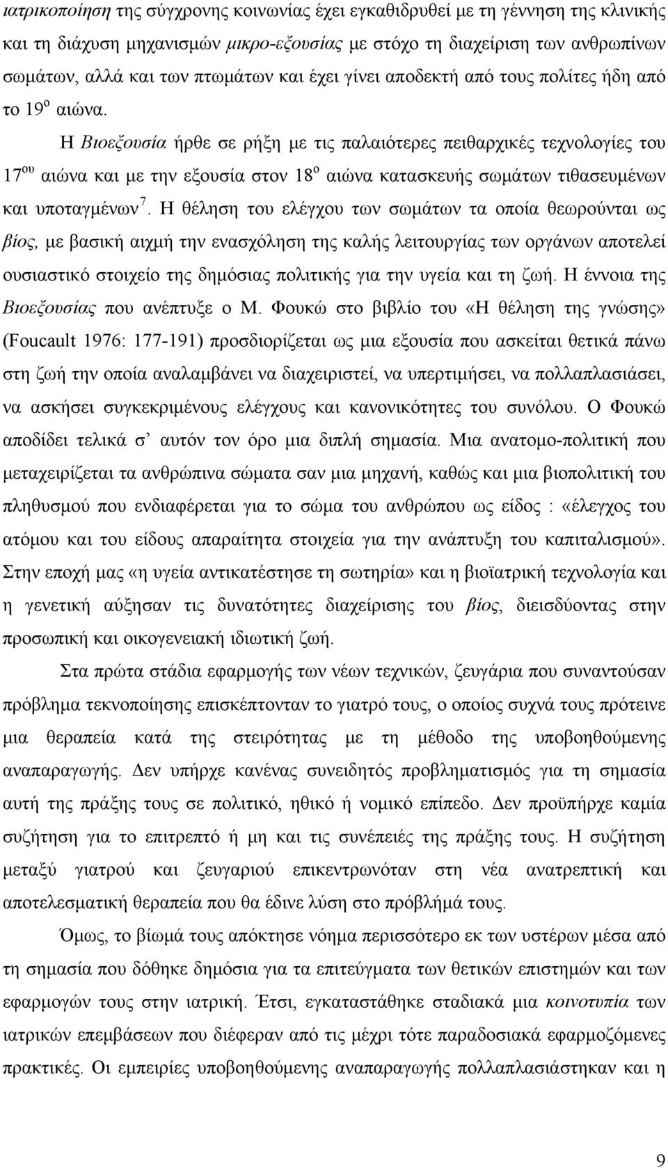 Η Βιοεξουσία ήρθε σε ρήξη με τις παλαιότερες πειθαρχικές τεχνολογίες του 17 ου αιώνα και με την εξουσία στον 18 ο αιώνα κατασκευής σωμάτων τιθασευμένων και υποταγμένων 7.