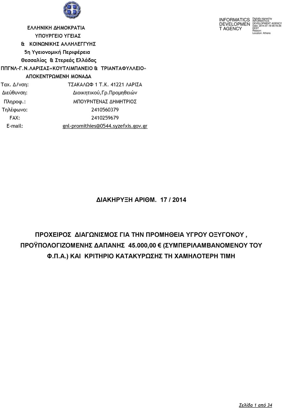 : ΜΠΟΥΡΝΤΕΝΑΣ ΔΗΜΗΤΡΙΟΣ Τηλέφωνο: 2410560379 FAX: 2410259679 E-mail: gnl-promithies@0544.syzefxis.gov.gr ΔΙΑΚΗΡΥΞΗ ΑΡIΘΜ.