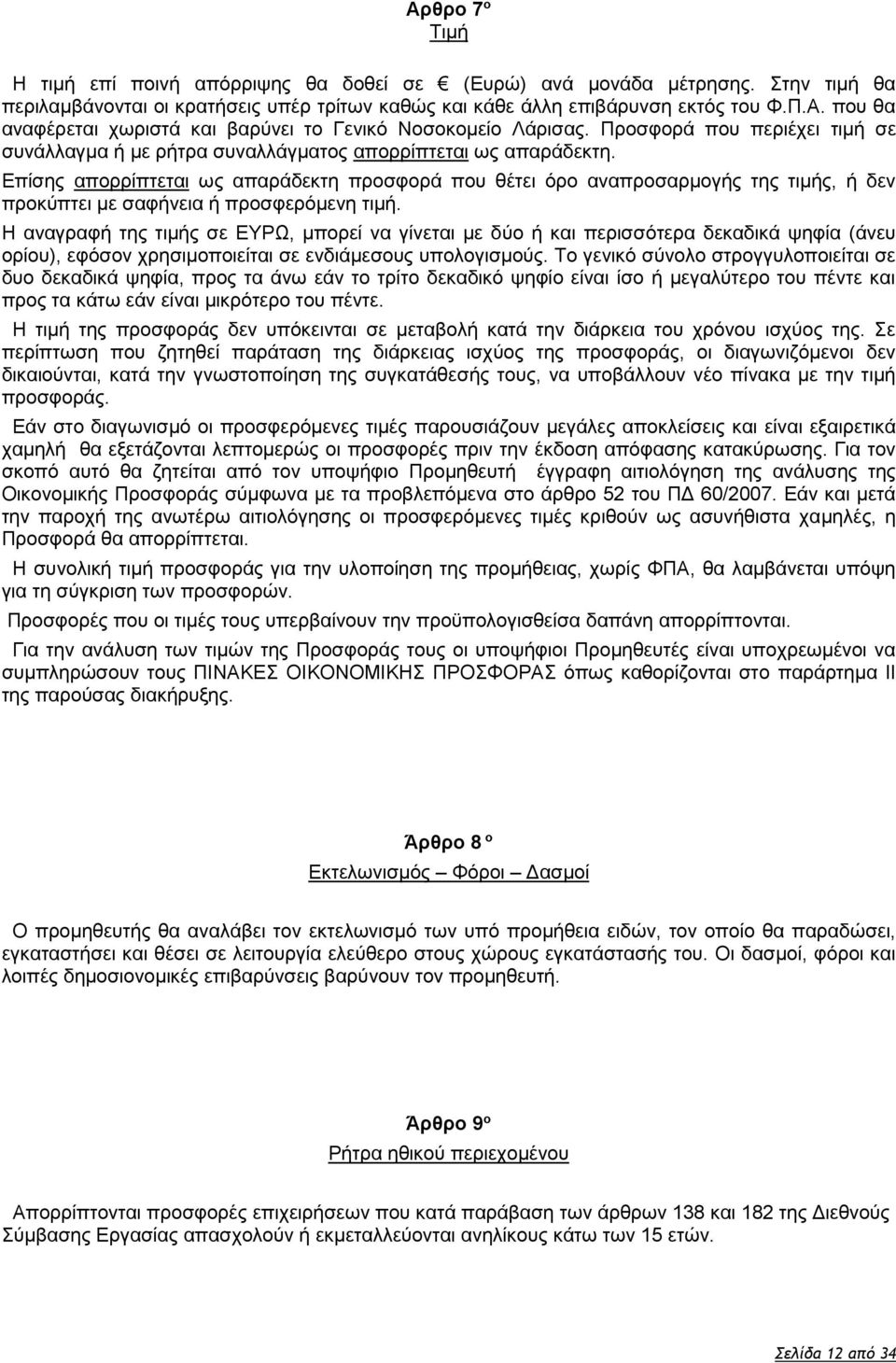 Επίσης απορρίπτεται ως απαράδεκτη προσφορά που θέτει όρο αναπροσαρμογής της τιμής, ή δεν προκύπτει με σαφήνεια ή προσφερόμενη τιμή.