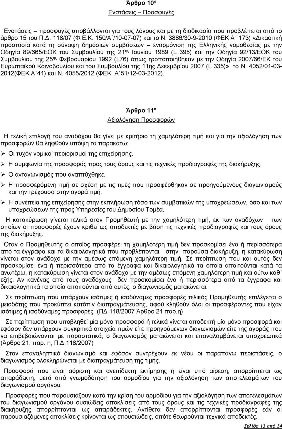 Οδηγία 92/13/ΕΟΚ του Συμβουλίου της 25 ης Φεβρουαρίου 1992 (L76) όπως τροποποιήθηκαν με την Οδηγία 2007/66/ΕΚ του Ευρωπαϊκού Κοινοβουλίου και του Συμβουλίου της 11ης Δεκεμβρίου 2007 (L 335)», το Ν.