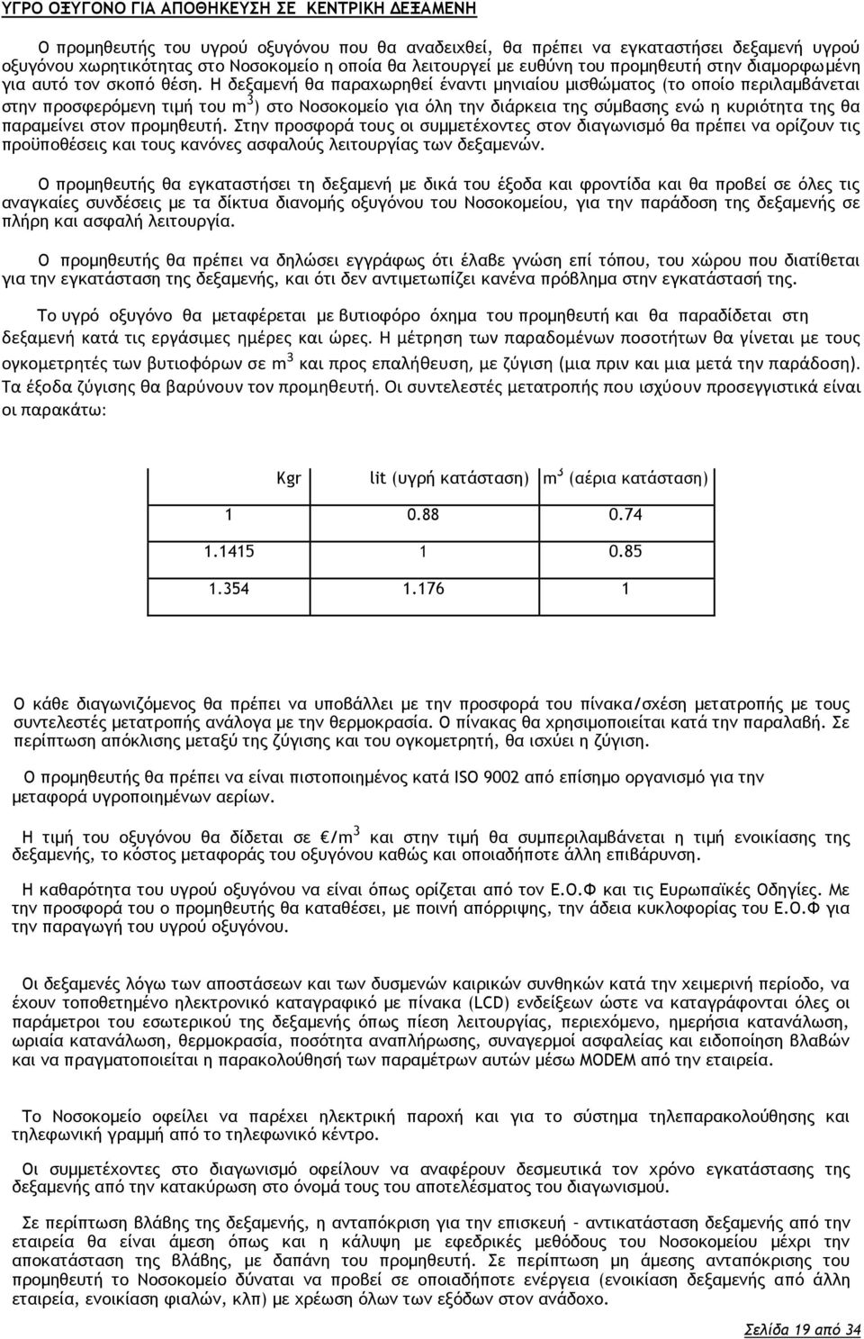 Η δεξαμενή θα παραχωρηθεί έναντι μηνιαίου μισθώματος (το οποίο περιλαμβάνεται στην προσφερόμενη τιμή του m 3 ) στο Νοσοκομείο για όλη την διάρκεια της σύμβασης ενώ η κυριότητα της θα παραμείνει στον