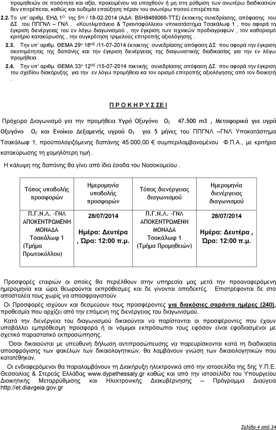 «Κουτλιμπάνειο & Τριανταφύλλειο» υποκατάστημα Τσακάλωφ 1, που αφορά τη έγκριση διενέργειας του εν λόγω διαγωνισμού, την έγκριση των τεχνικών προδιαγραφών, τον καθορισμό κριτήριο κατακύρωσης, την