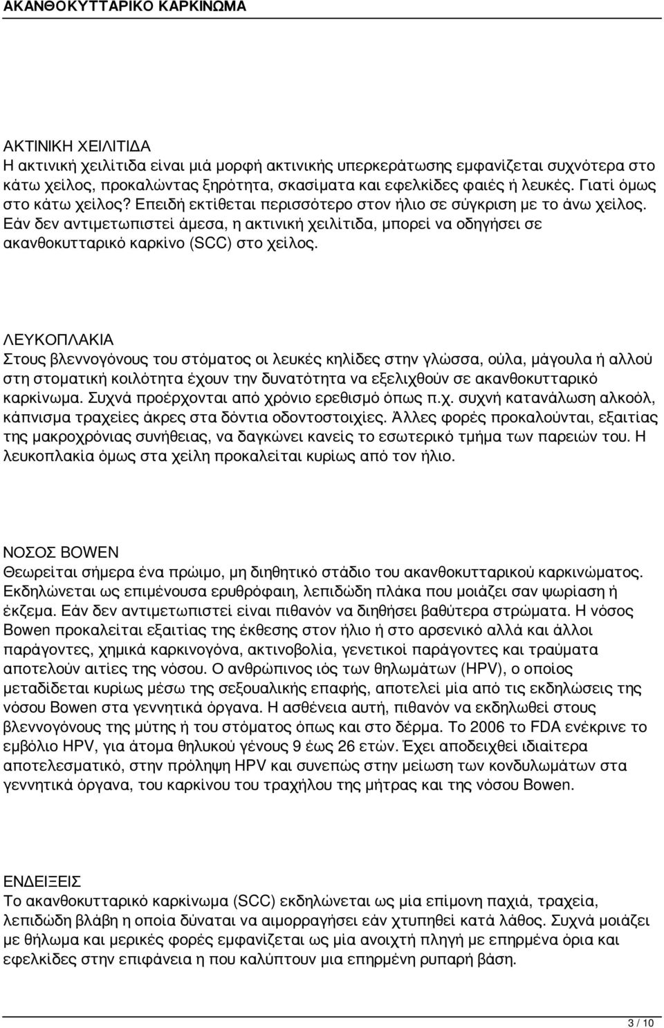 Εάν δεν αντιμετωπιστεί άμεσα, η ακτινική χειλίτιδα, μπορεί να οδηγήσει σε ακανθοκυτταρικό καρκίνο (SCC) στο χείλος.