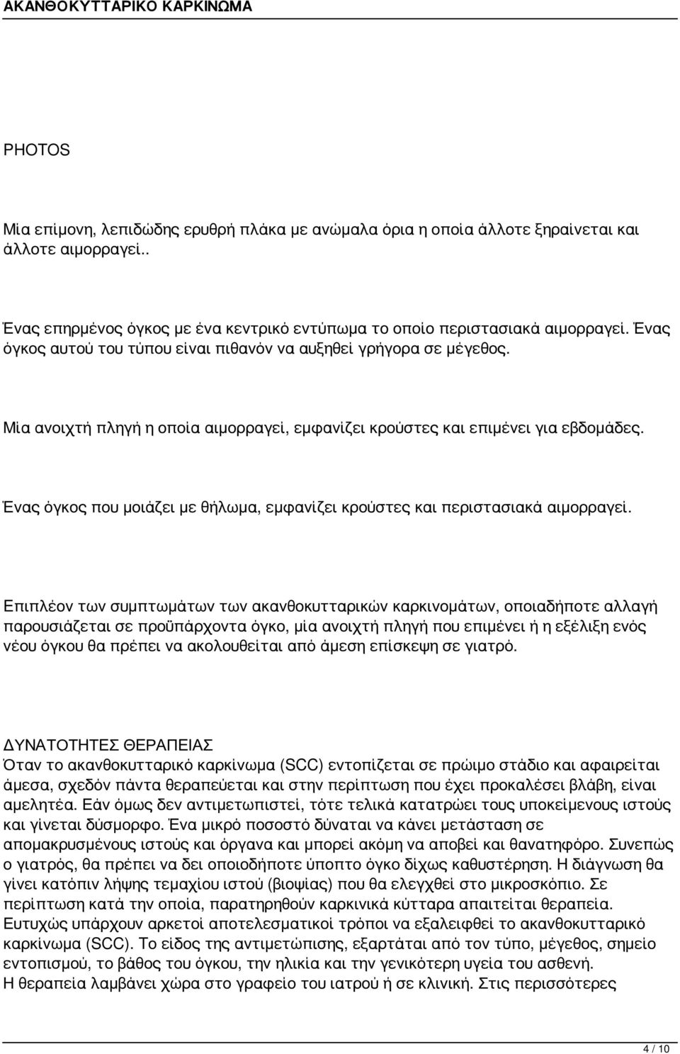 Ένας όγκος που μοιάζει με θήλωμα, εμφανίζει κρούστες και περιστασιακά αιμορραγεί.