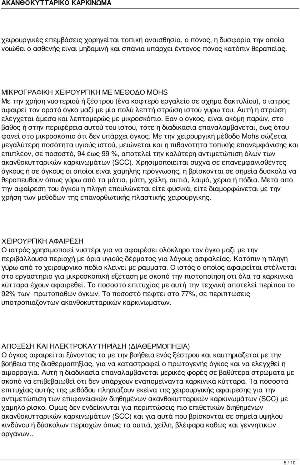 Αυτή η στρώση ελέγχεται άμεσα και λεπτομερώς με μικροσκόπιο.