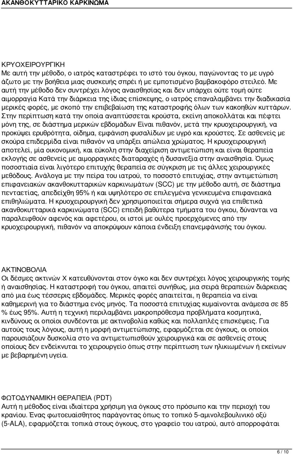 επιβεβαίωση της καταστροφής όλων των κακοηθών κυττάρων.