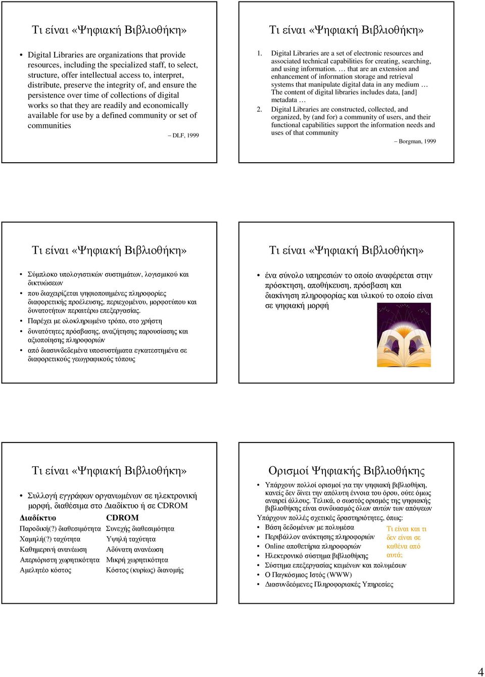 communities DLF, 1999 Τι είναι «Ψηφιακή Βιβλιοθήκη» 1. Digital Libraries are a set of electronic resources and associated technical capabilities for creating, searching, and using information.