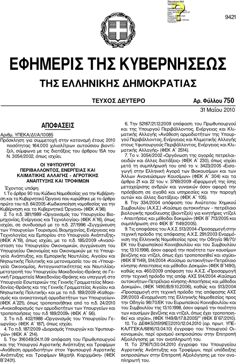 ΟΙ ΥΦΥΠΟΥΡΓΟΙ ΠΕΡΙΒΑΛΛΟΝΤΟΣ, ΕΝΕΡΓΕΙΑΣ ΚΑΙ ΚΛΙΜΑΤΙΚΗΣ ΑΛΛΑΓΗΣ ΑΓΡΟΤΙΚΗΣ ΑΝΑΠΤΥΞΗΣ ΚΑΙ ΤΡΟΦΙΜΩΝ Έχοντας υπόψη: 1.