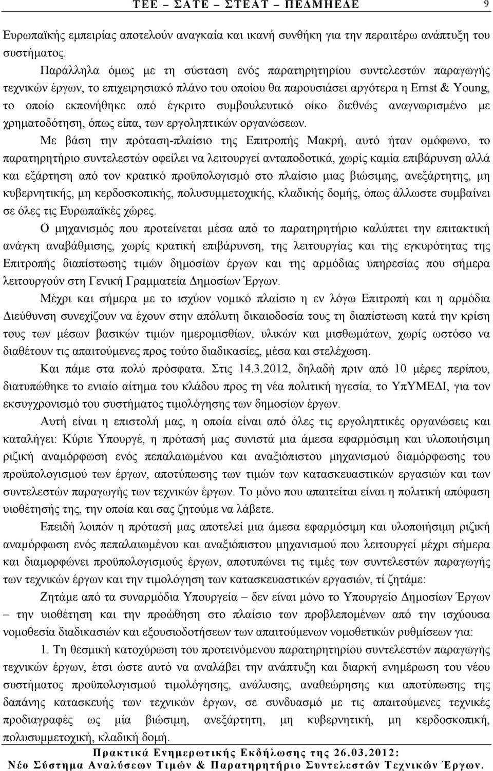 συµβουλευτικό οίκο διεθνώς αναγνωρισµένο µε χρηµατοδότηση, όπως είπα, των εργοληπτικών οργανώσεων.